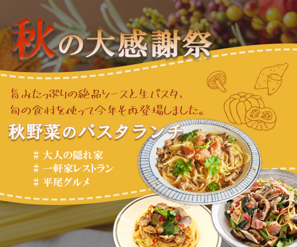 秋のパスタランチバナー